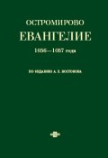 Остромирово Евангелие 1056—1057 года по изданию А. Х. Востокова ()