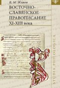 Восточно-славянское правописание XI—XIII веков (В. М. Живов, 2006)