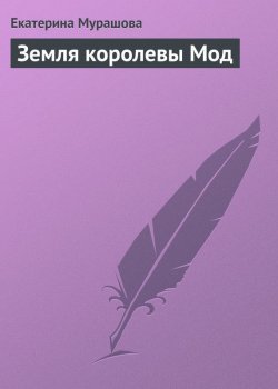 Книга "Земля королевы Мод" {Анжелика и Кай} – Екатерина Мурашова