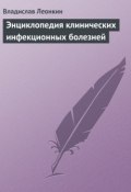 Энциклопедия клинических инфекционных болезней (Владислав Леонкин)