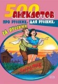 Книга "500 анекдотов про русских, для русских, за русских" (Сборник)