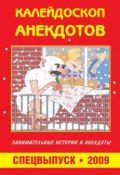 Калейдоскоп анекдотов (Сборник)