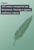 Книга "500 новых анекдотов про Штирлица, Чапаева и других любимых героев" (Сборник)
