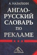 Англо-русский словарь по рекламе (Александр Назайкин)