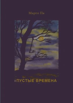 Книга "Пустые времена (сборник)" – Марго Па, 2008