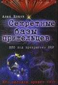 Книга "Секретные базы пришельцев. НЛО под прикрытием ФБР" (Алек Бланк, 2008)
