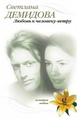 Книга "Любовь к человеку-ветру" – Светлана Демидова, 2009