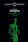 Книга "Завербованная смерть" (Сергей Зверев, Сергей Эдуардович Зверев, 2008)