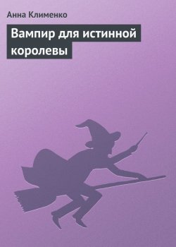 Книга "Вампир для истинной королевы" – Анна Клименко, 2009