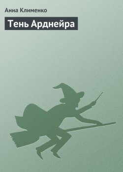 Книга "Тень Арднейра" – Анна Клименко, 2009