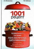 1001 рецепт правильного питания при различных заболеваниях (Максим Васильевич Кабков, Максим Кабков, Анна Неганова)