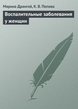 Книга "Воспалительные заболевания у женщин" – Марина Дрангой, К. Попова