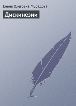 Книга "Дискинезии" – Елена Мурадова