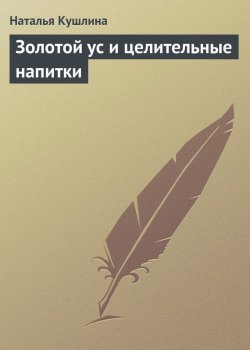 Книга "Золотой ус и целительные напитки" – Наталья Кушлина