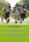 Книга "Как подготовить ребенка к школе" (О. Н. Журавлева, Ольга Журавлева)