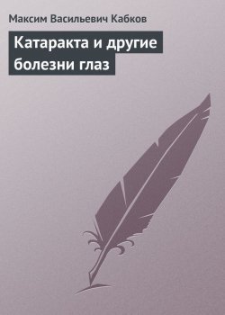 Книга "Катаракта и другие болезни глаз" – Максим Васильев, Максим Кабков