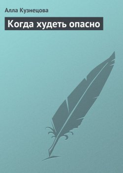 Книга "Когда худеть опасно" – Алла Кузнецова