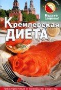 Кремлевская диета (Сания Салихова)