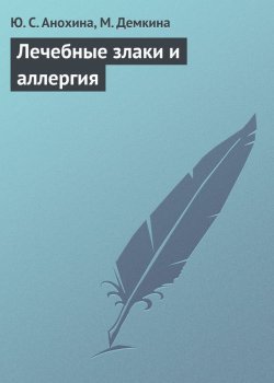 Книга "Лечебные злаки и аллергия" – Ю. С. Анохина, Ю. Анохина, М. Демкина