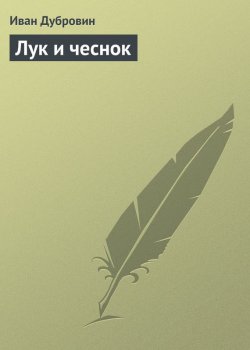 Книга "Лук и чеснок" – Иван Дубровин
