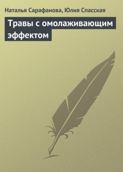 Книга "Травы с омолаживающим эффектом" – Наталья Сарафанова, Юлия Спасская