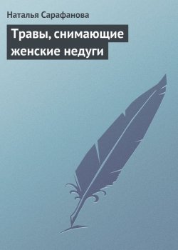 Книга "Травы, снимающие женские недуги" – Наталья Сарафанова