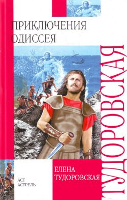Книга "Приключения Одиссея. Троянская война и ее герои" – Елена Тудоровская