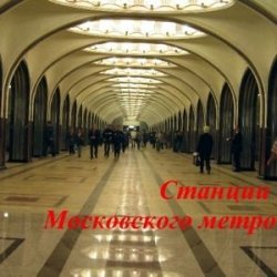 Книга "Станции Московского метро" – Сергей Баричев, 2009