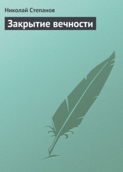 Книга "Закрытие вечности" – Николай Степанов, 2006