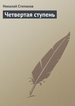 Книга "Четвертая ступень" – Николай Степанов, 2008