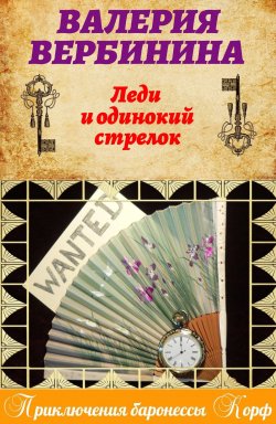 Книга "Леди и одинокий стрелок" {Амалия – секретный агент императора} – Валерия Вербинина