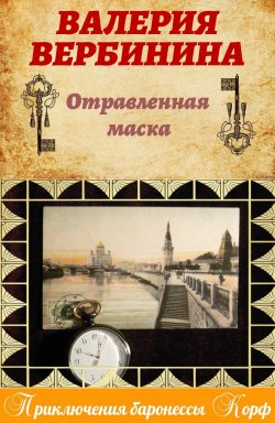 Книга "Отравленная маска" {Амалия – секретный агент императора} – Валерия Вербинина