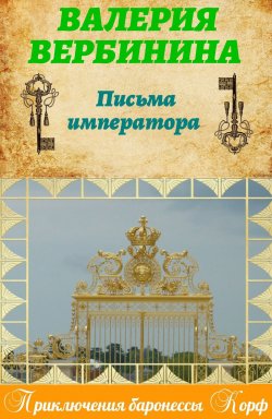 Книга "Письма императора" {Амалия – секретный агент императора} – Валерия Вербинина