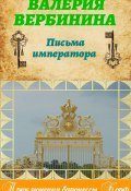 Книга "Письма императора" (Валерия Вербинина)