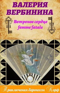 Книга "Ветреное сердце Femme Fatale" {Амалия – секретный агент императора} – Валерия Вербинина