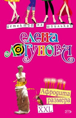 Книга "Афродита размера XXL" {Елена и Ирка} – Елена Логунова, 2008