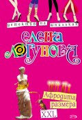 Книга "Афродита размера XXL" (Елена Логунова, 2008)