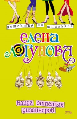 Книга "Банда отпетых дизайнеров" {Индия Кузнецова} – Елена Логунова, 2006