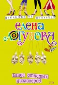 Книга "Банда отпетых дизайнеров" (Елена Логунова, 2006)