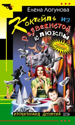 Книга "Коктейль из развесистой клюквы" {Елена и Ирка} – Елена Логунова, 2005