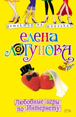 Книга "Любовные игры по Интернету" {Елена и Ирка} – Елена Логунова, 2006
