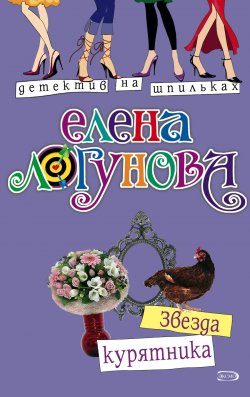 Книга "Звезда курятника" {Елена и Ирка} – Елена Логунова, 2004