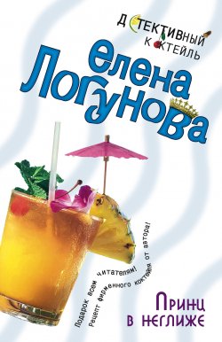 Книга "Принц в неглиже" {Елена и Ирка} – Елена Логунова, 2003