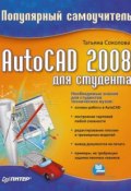 AutoCAD 2008 для студента: популярный самоучитель (Татьяна Соколова, 2008)