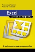 Excel. Трюки и эффекты (Александр Чиртик, Алексей Гладкий, 2007)