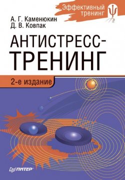 Книга "Антистресс-тренинг" – Андрей Каменюкин, Дмитрий Ковпак, 2008
