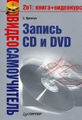 Видеосамоучитель записи CD и DVD (Сергей Яремчук, 2008)
