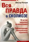 Вся правда о сколиозе (Виктор Ченцов, 2008)