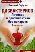 Дисбактериоз. Лечение и профилактика без лекарств (Геннадий Гарбузов, 2009)