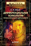 Дифференциальная психология профессиональной деятельности (Е. П. Ильин, Ильин Евгений, 2008)